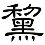 黧: 隸書