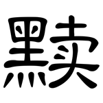黩: 隸書