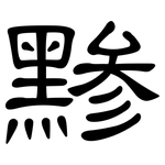 黪: 隸書