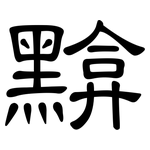 黭: 隸書