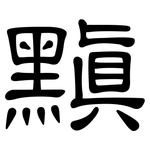 黰: 隸書