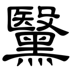 黳: 隸書