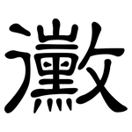 黴: 隸書