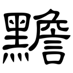 黵: 隸書
