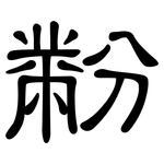 黺: 隸書
