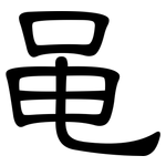 黾: 隸書