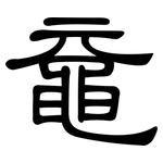 黿: 隸書