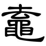鼁: 隸書