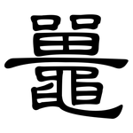 鼉: 隸書