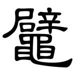 鼊: 隸書