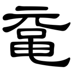 鼋: 隸書