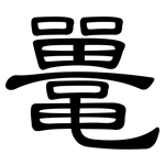 鼍: 隸書