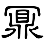鼏: 隸書