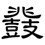 鼗: 隸書