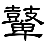鼙: 隸書