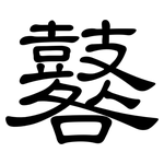 鼛: 隸書