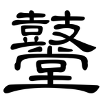 鼞: 隸書
