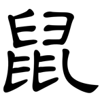 鼠: 隸書 鼠: 隸書