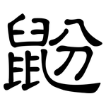 鼢: 隸書