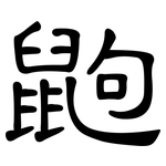 鼩: 隸書