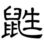鼪: 隸書