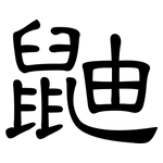 鼬: 隸書
