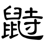 鼭: 隸書