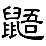 鼯: 隸書