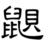 鼰: 隸書