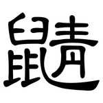 鼱: 隸書