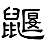 鼴: 隸書