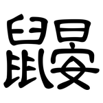 鼹: 隸書