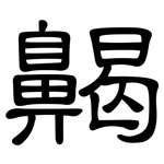 齃: 隸書