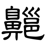 齆: 隸書