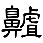 齇: 隸書