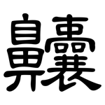 齉: 隸書