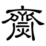 齌: 隸書
