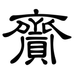 齎: 隸書