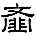 齑: 隸書