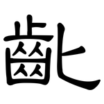 齔: 隸書