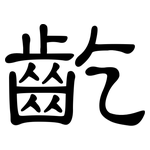 齕: 隸書