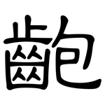 齙: 隸書