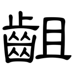 齟: 隸書