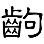 齣: 隸書