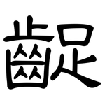 齪: 隸書