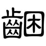 齫: 隸書