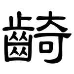 齮: 隸書