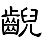 齯: 隸書