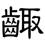 齱: 隸書