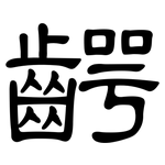 齶: 隸書